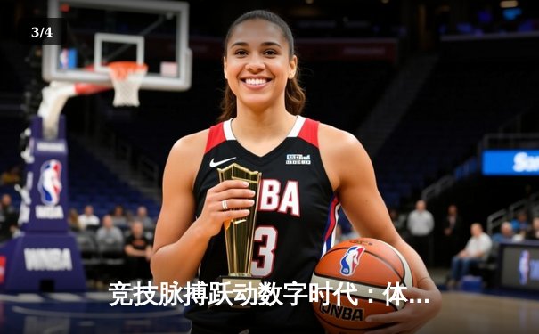 竞技脉搏跃动数字时代：体育资讯平台的融媒体转型与价值重塑 - 3