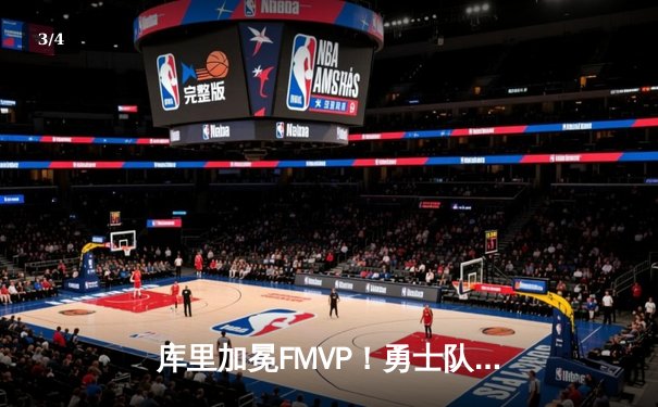 库里加冕FMVP！勇士队4-2击败绿军，八年四冠王朝复兴 - 3