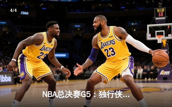 NBA总决赛G5：独行侠绝境逆转凯尔特人 东契奇三双率队保留冠军希望 - 4