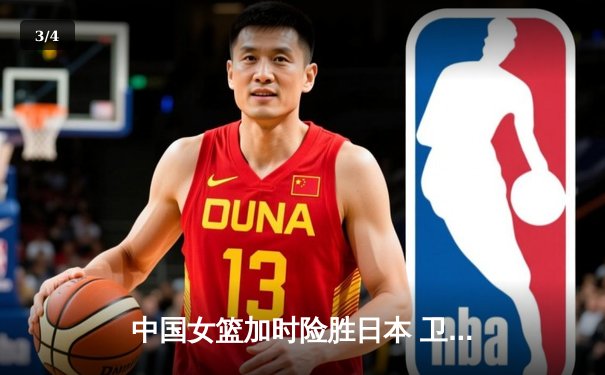 中国女篮加时险胜日本 卫冕亚洲杯冠军 - 3