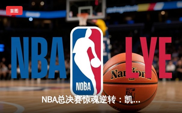 NBA总决赛惊魂逆转：凯尔特人加时险胜勇士，塔图姆狂砍41分创纪录