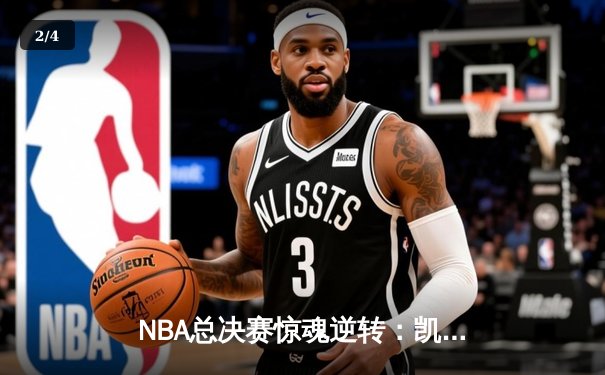 NBA总决赛惊魂逆转：凯尔特人加时险胜勇士，塔图姆狂砍41分创纪录 - 2