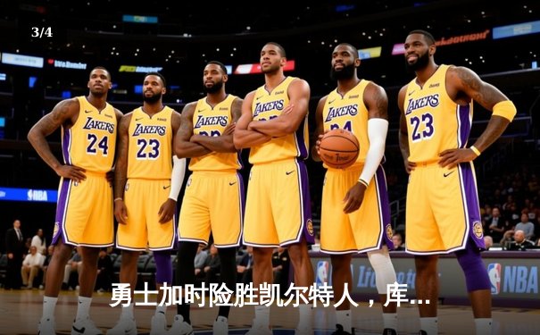 勇士加时险胜凯尔特人，库里50分创总决赛历史纪录 - 3