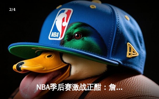 NBA季后赛激战正酣：詹姆斯末节爆发率湖人逆转掘金，系列赛悬念再起 - 2