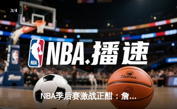 NBA季后赛激战正酣：詹姆斯末节爆发率湖人逆转掘金，系列赛悬念再起 - 3