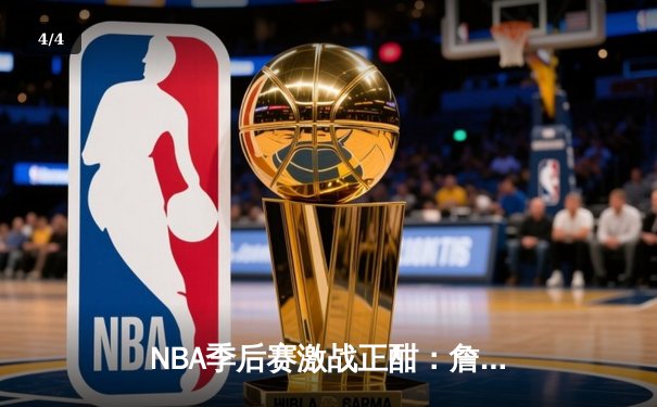 NBA季后赛激战正酣：詹姆斯末节爆发率湖人逆转掘金，系列赛悬念再起 - 4