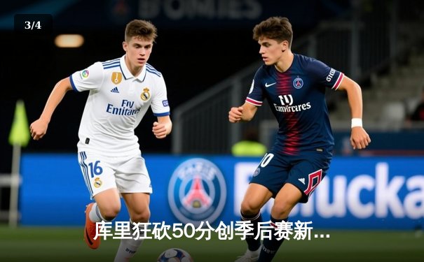 库里狂砍50分创季后赛新高，勇士加时险胜绿军总比分扳平 - 3