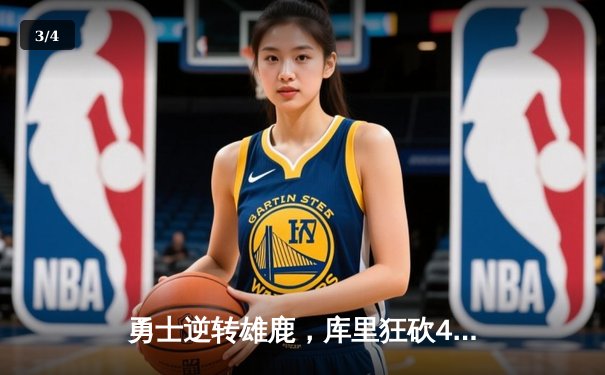 勇士逆转雄鹿，库里狂砍42分创赛季新高，格林关键时刻封锁字母哥 - 3