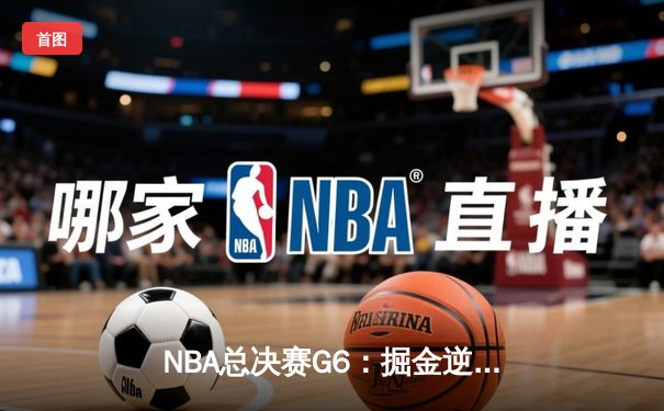 NBA总决赛G6：掘金逆转夺冠，约基奇三双封王