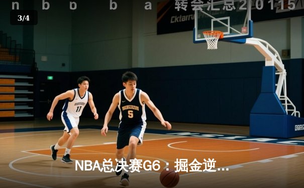 NBA总决赛G6：掘金逆转夺冠，约基奇三双封王 - 3