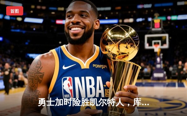 勇士加时险胜凯尔特人，库里40分主宰天王山之战