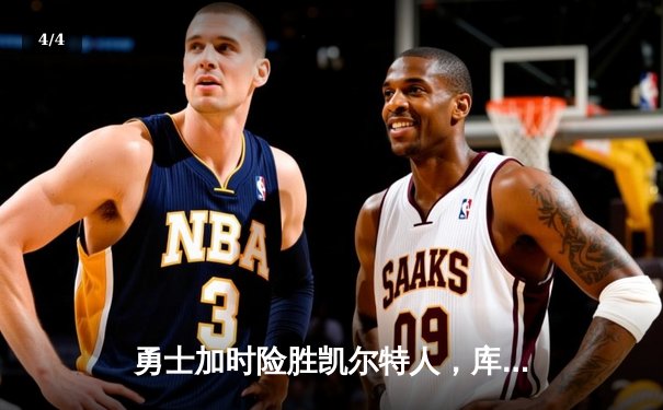 勇士加时险胜凯尔特人，库里40分主宰天王山之战 - 4
