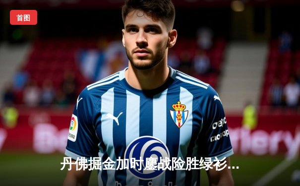 丹佛掘金加时鏖战险胜绿衫军，约基奇34+12+9准三双主宰比赛