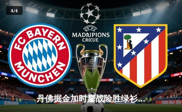 丹佛掘金加时鏖战险胜绿衫军，约基奇34+12+9准三双主宰比赛 - 4