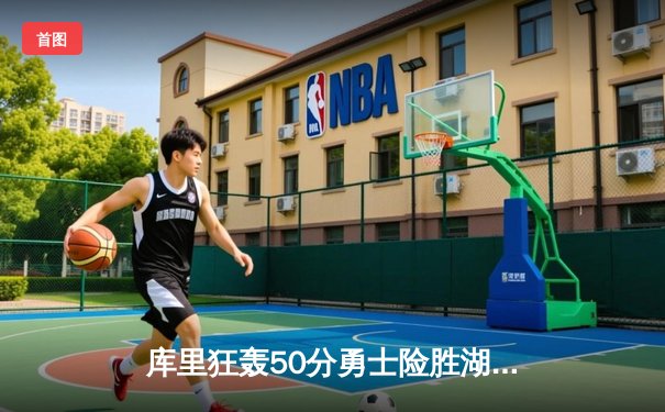 库里狂轰50分勇士险胜湖人，西部决赛上演惊天逆转