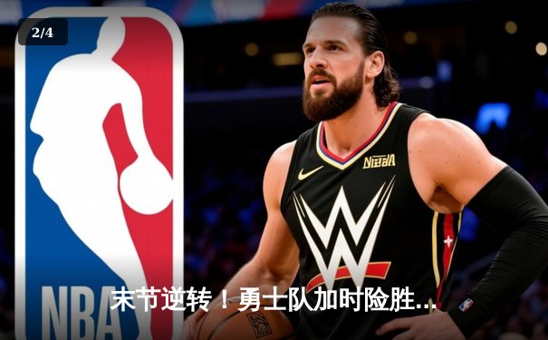 末节逆转！勇士队加时险胜凯尔特人，库里狂砍43分创赛季新高 - 2