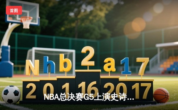 NBA总决赛G5上演史诗逆转 掘金加时绝杀热火夺赛点