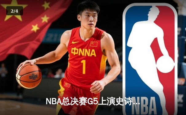 NBA总决赛G5上演史诗逆转 掘金加时绝杀热火夺赛点 - 2