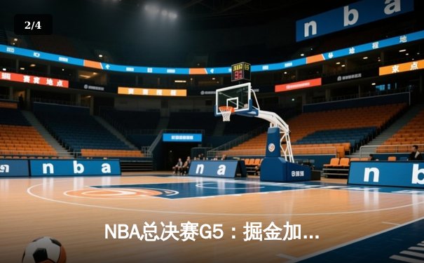 NBA总决赛G5：掘金加时险胜热火，约基奇狂砍40+三双率队夺赛点 - 2