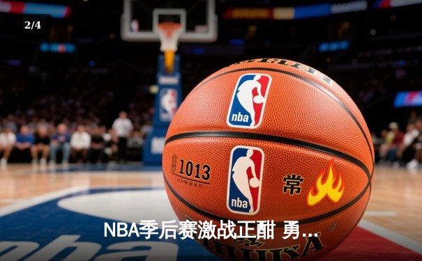 NBA季后赛激战正酣 勇士加时险胜凯尔特人总分扳成2-2 - 2