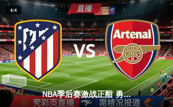 NBA季后赛激战正酣 勇士加时险胜凯尔特人总分扳成2-2 - 4