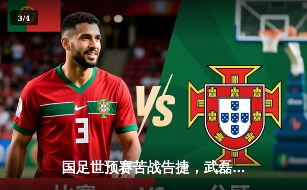 国足世预赛苦战告捷，武磊梅开二度助队3比2险胜叙利亚 - 3