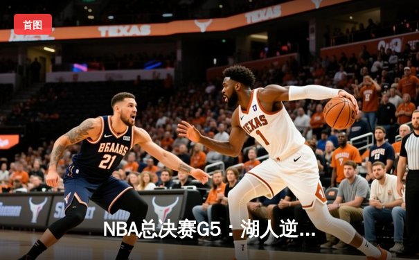NBA总决赛G5：湖人逆转绝杀掘金，詹姆斯狂砍40分率队夺冠