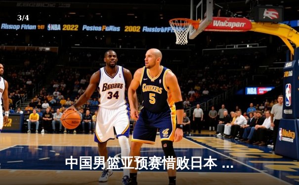 中国男篮亚预赛惜败日本 胡金秋空砍23分难救主 - 3