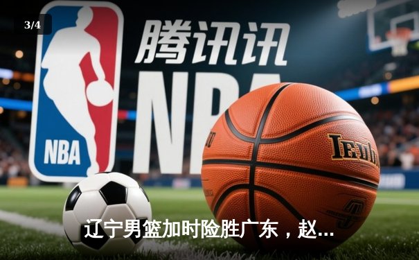 辽宁男篮加时险胜广东，赵继伟33+8+5率队挺进总决赛 - 3