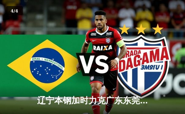 辽宁本钢加时力克广东东莞大益，赵继伟33分导演惊天逆转 - 4