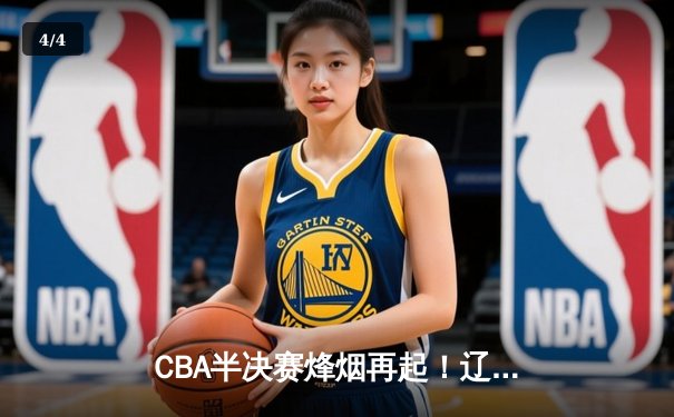 CBA半决赛烽烟再起！辽宁本钢加时鏖战逆转广东宏远 赵继伟全能数据定乾坤 - 4