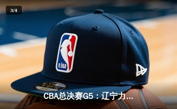 CBA总决赛G5：辽宁力克广东成功卫冕，赵继伟荣膺FMVP - 3