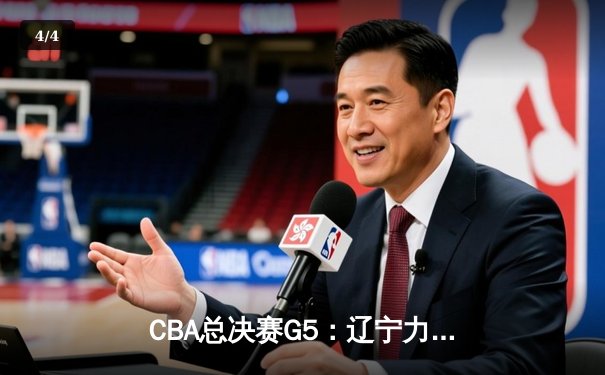 CBA总决赛G5：辽宁力克广东成功卫冕，赵继伟荣膺FMVP - 4