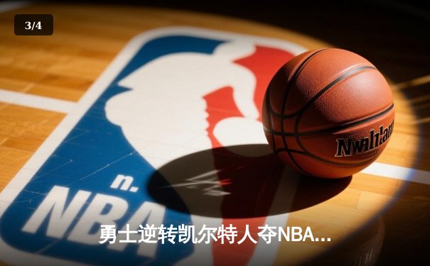 勇士逆转凯尔特人夺NBA总冠军，库里狂砍43分荣膺FMVP - 3