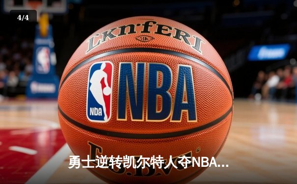 勇士逆转凯尔特人夺NBA总冠军，库里狂砍43分荣膺FMVP - 4