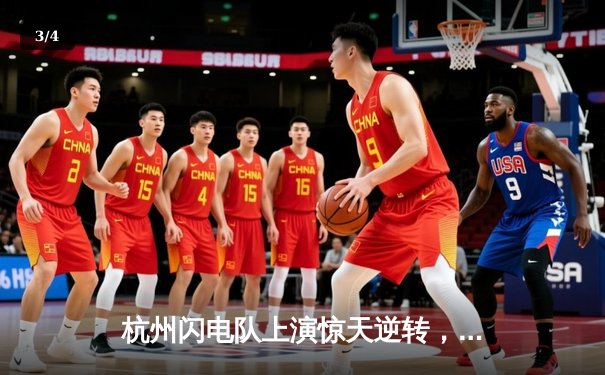 杭州闪电队上演惊天逆转，决胜局险胜首尔王朝晋级OWL总决赛 - 3