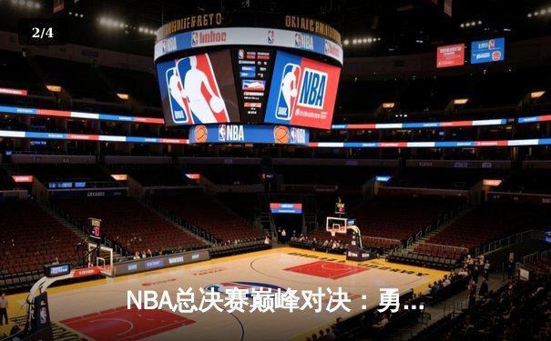 NBA总决赛巅峰对决：勇士队末节逆转，库里斩获FMVP - 2