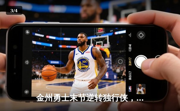 金州勇士末节逆转独行侠，库里狂砍40分率队锁定西部前三 - 3