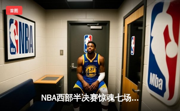 NBA西部半决赛惊魂七场 掘金末节逆转森林狼约基奇砍下40+三双