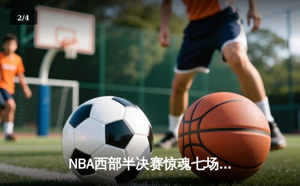 NBA西部半决赛惊魂七场 掘金末节逆转森林狼约基奇砍下40+三双 - 2