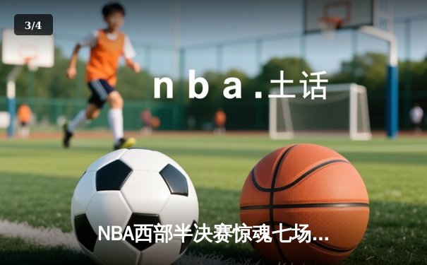 NBA西部半决赛惊魂七场 掘金末节逆转森林狼约基奇砍下40+三双 - 3