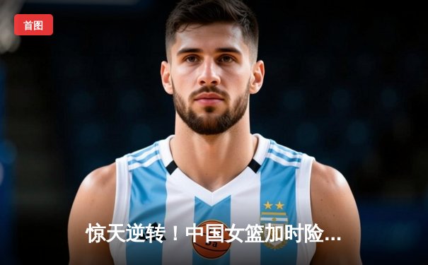 惊天逆转！中国女篮加时险胜日本夺亚洲杯冠军 李梦26分韩旭23+16