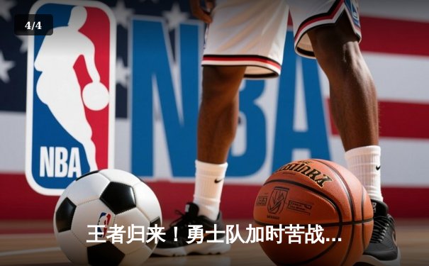 王者归来！勇士队加时苦战逆转雷霆，库里砍下赛季新高50分创历史纪录 - 4