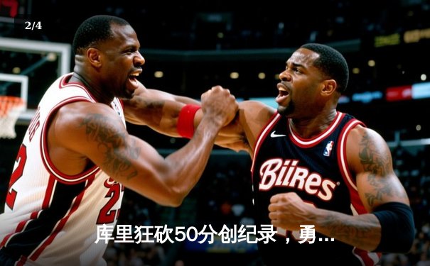 库里狂砍50分创纪录，勇士加时险胜凯尔特人，总决赛悬念再起 - 2