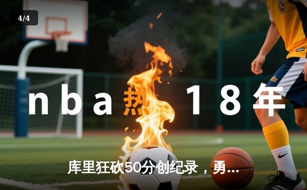 库里狂砍50分创纪录，勇士加时险胜凯尔特人，总决赛悬念再起 - 4