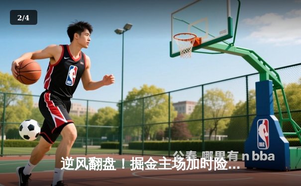 逆风翻盘！掘金主场加时险胜森林狼，约基奇狂砍39+15+8率队挺进西决 - 2