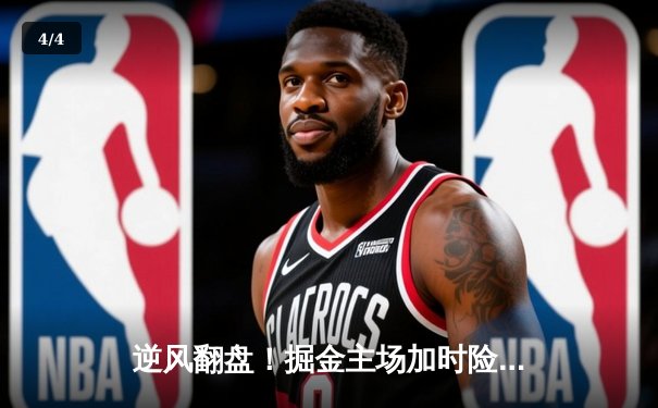 逆风翻盘！掘金主场加时险胜森林狼，约基奇狂砍39+15+8率队挺进西决 - 4