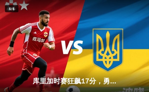 库里加时赛狂飙17分，勇士逆转凯尔特人，总决赛再迎天王山 - 4