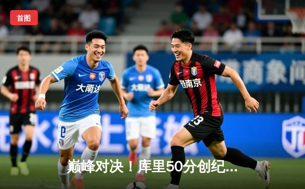 巅峰对决！库里50分创纪录，勇士加时险胜凯尔特人