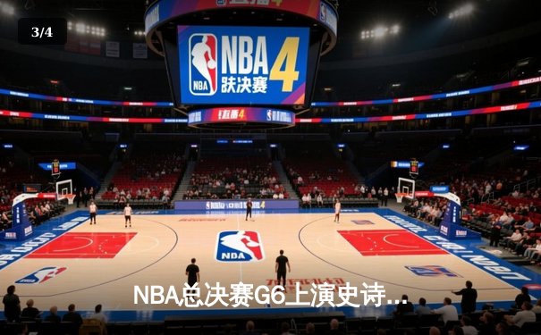 NBA总决赛G6上演史诗逆转：丹佛掘金加时险胜迈阿密热火，约基奇狂砍40+三双加冕FMVP - 3